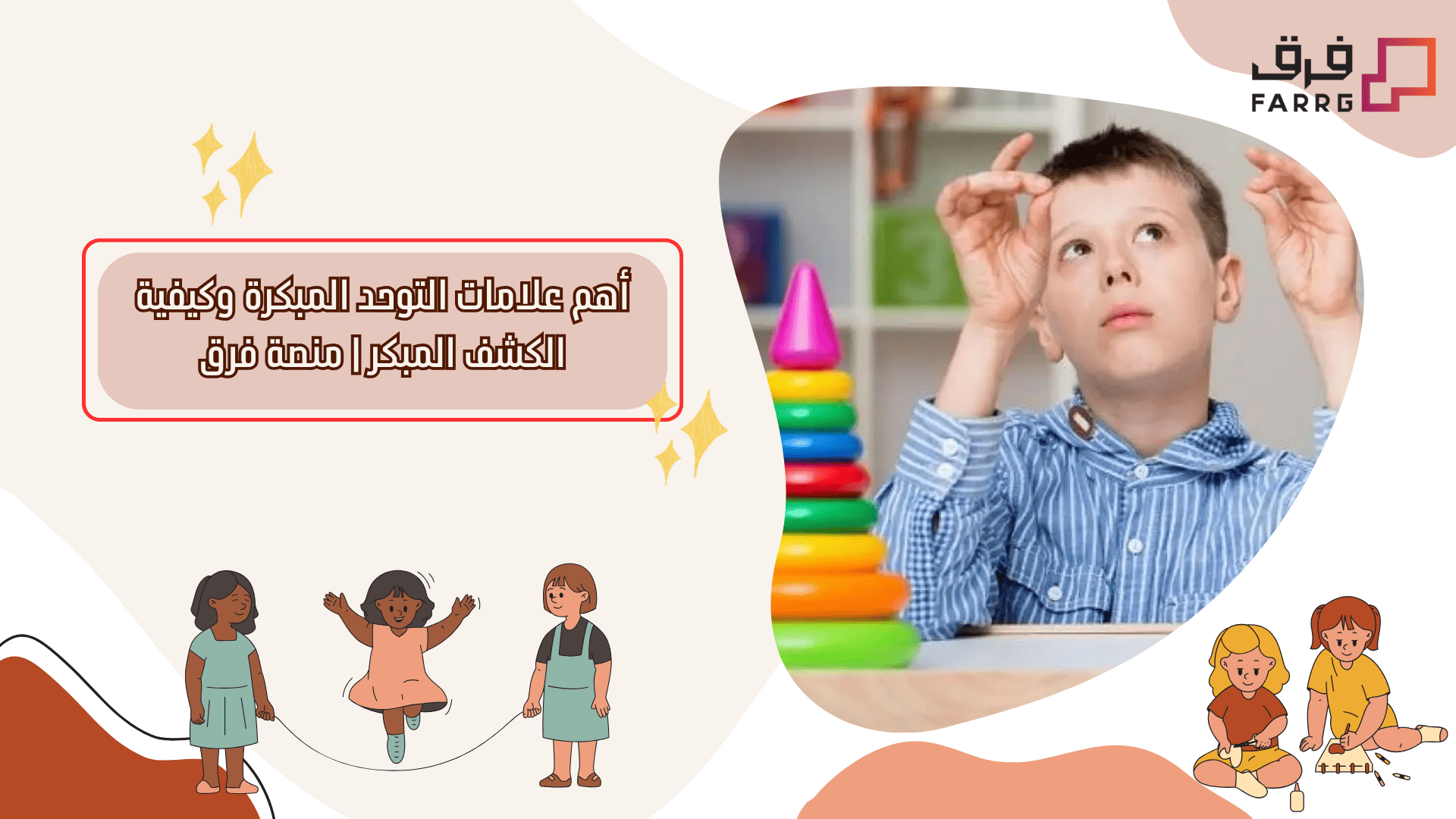 أهم علامات التوحد المبكرة وكيفية الكشف المبكر | منصة فرق